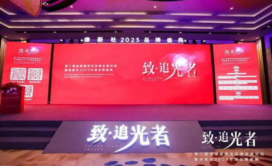 “致·追光者”第二届暨律新社2023年度品牌盛典圆满举行